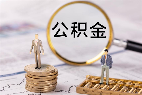 黔东南辞职了公积金取（辞职了取出公积金）