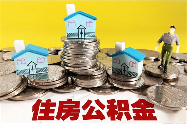 黔东南市住房公积金怎么取出（市公积金提取需要什么材料）