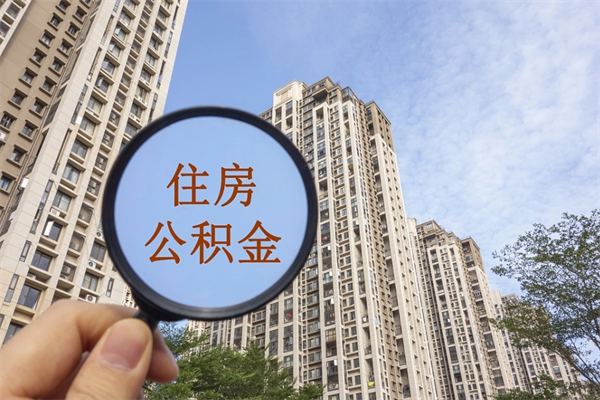黔东南公积金封存了就可以取吗（公积金封存的话还可以提取吗）