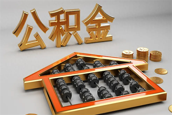黔东南代提公积金（代提取住房公积金）