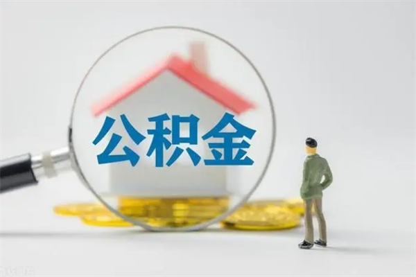 黔东南公积金部分提条件（公积金条件提取）