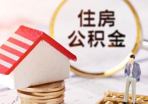 黔东南离职取公积金（离职取住房公积金）