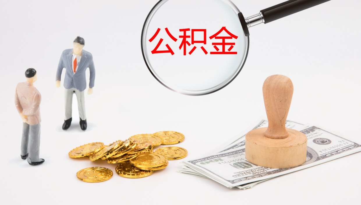 黔东南公积金取（取住房公积金余额需要什么手续）