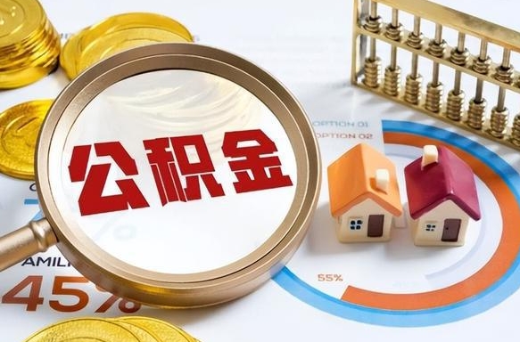 黔东南公积金的取办理（取住房公积金流程）