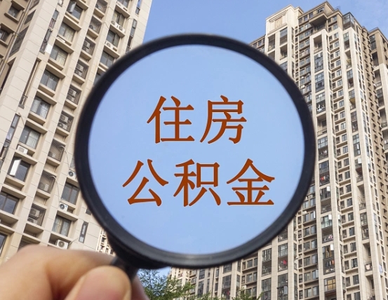 黔东南的住房公积金怎么取出来（这么取住房公积金）