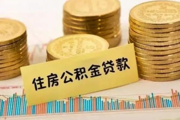 黔东南离职后取住房公积金需要什么手续（离职后取住房公积金需要哪些资料）