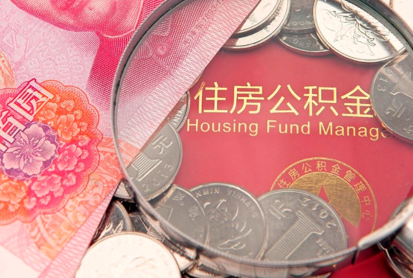 黔东南住房公积金怎么取（取住房公积金步骤）