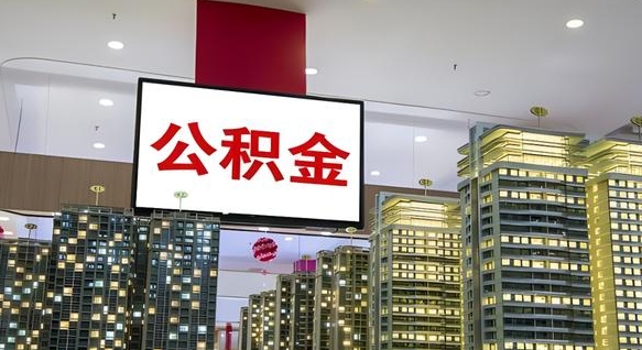 黔东南电力封存的公积金怎么取（电力系统公积金提取）