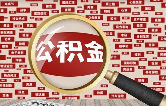 黔东南公积金封存可以取吗（公积金封存可以提取公积金吗）