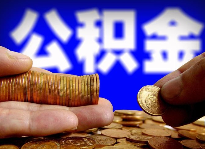 黔东南封存后如何取钞公积金（封存状态的公积金怎么取）